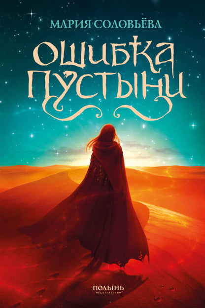 Ошибка Пустыни (Полынь) (с автографом автора)