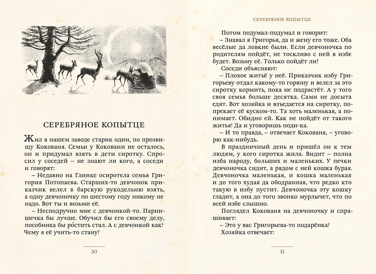 Уральские сказы