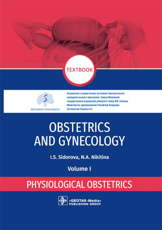 Obstetrics and gynecology : textbook : in 4 vol. Vol. 1. Physiological obstetrics / I. S. Sidorova, N. A. Nikitina. — Moscow : GEOTAR-Media, 2021. — 336 p. : il.