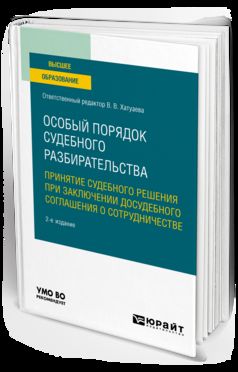 ОСОБЫЙ ПОРЯДОК СУДЕБНОГО РАЗБИРАТЕЛЬСТВА: ПРИНЯТИЕ СУДЕБНОГО РЕШЕНИЯ ПРИ ЗАКЛЮЧЕНИИ ДОСУДЕБНОГО СОГЛАШЕНИЯ О СОТРУДНИЧЕСТВЕ 2-е изд. Учебное пособие для вузов