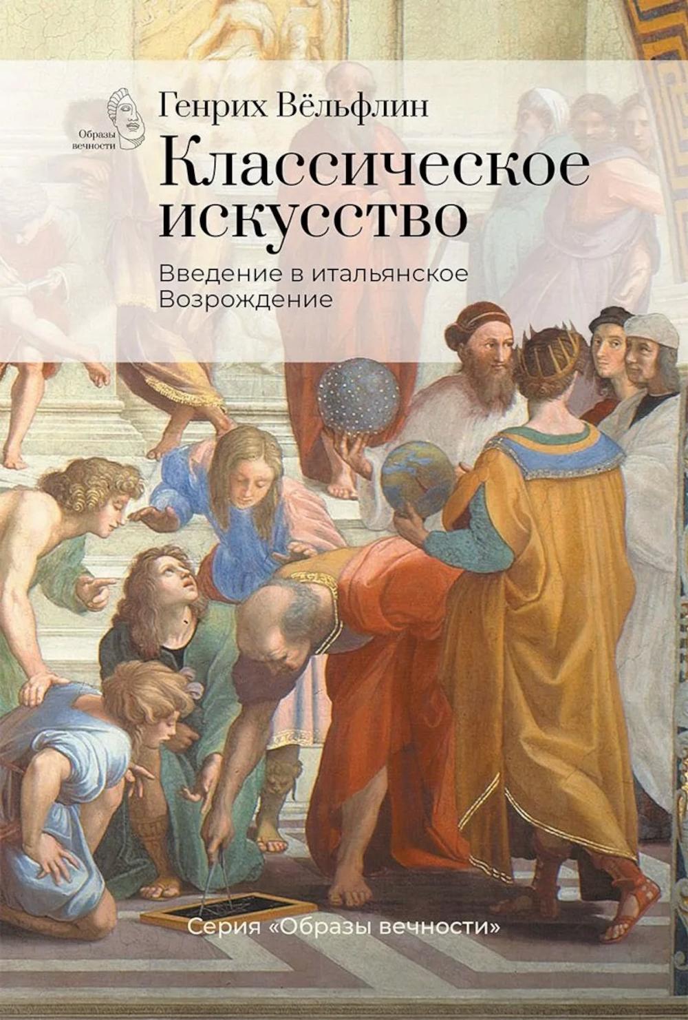 Классическое искусство. Введение в итальянское Возрождение.