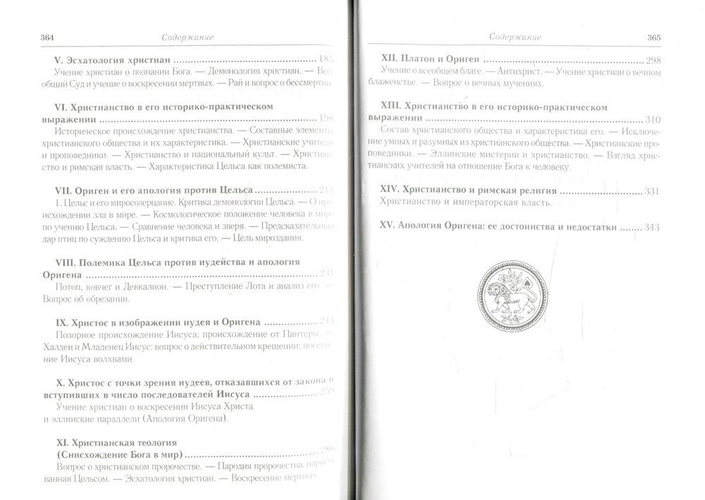 L'histoire des conflits littéraires et religieux entre l'humanité et le chrétien à l'époque nationale histoire chrétienne (150-254 гг