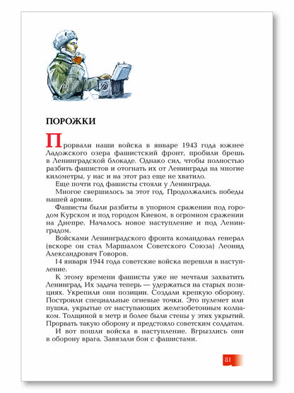 Подвиг Ленинграда. 1941-1944: рассказы для детей