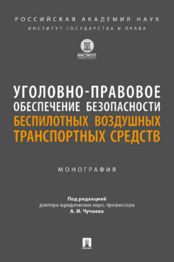 Уголовно-правовое обеспечение безопасности беспилотных воздушных транспортных средств. Монография.– М.:ИГП РАН,2024