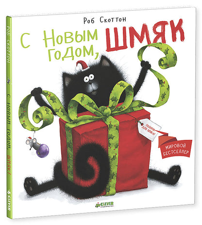 Котенок Шмяк. С Новым годом, Шмяк!