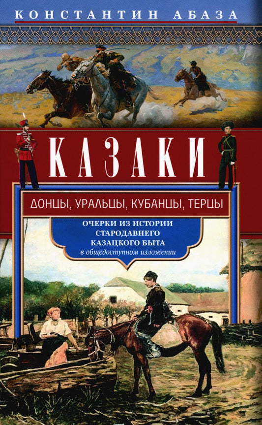 Kazaki. Донцы, уральцы, кубанцы, терцы. Les détails de l'histoire de l'histoire du cas se trouvent dans les installations les plus compliquées