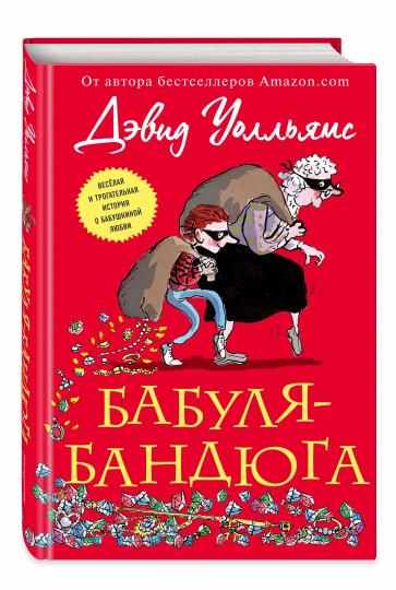Бабуля-бандюга