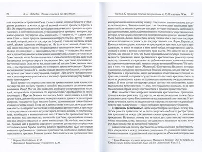 L'époque du Christianisme et du renversement du Christianisme dans la boue grecque-rimskom de Constantine Velikom. 2-е изд., испр
