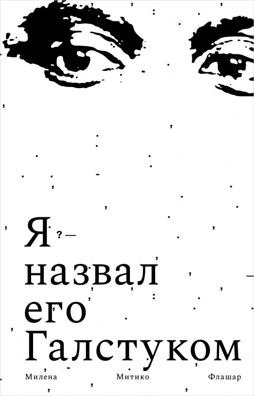 Я назвал его Галстуком: роман