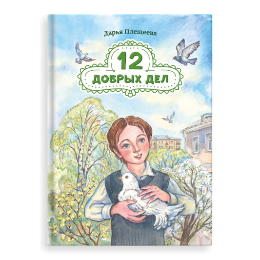 12 добрых дел. Повесть в рассказах