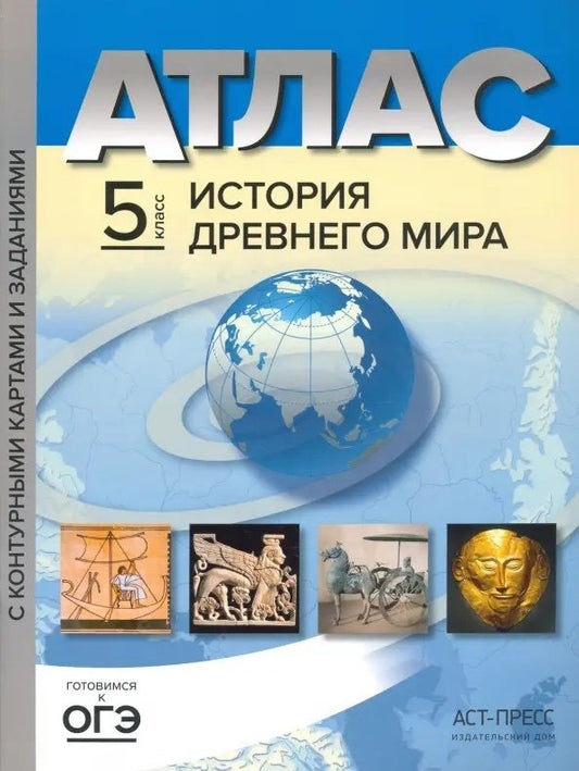 Атлас + к/к+зад 5 кл. История древнего мира ФГОС (АСТ-Пресс.Образование)