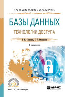 Базы данных: технологии доступа 2-е изд. , испр. И доп. Учебное пособие для спо