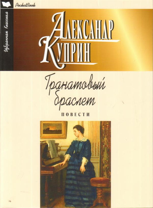 PocketBook. Гранатовый браслет