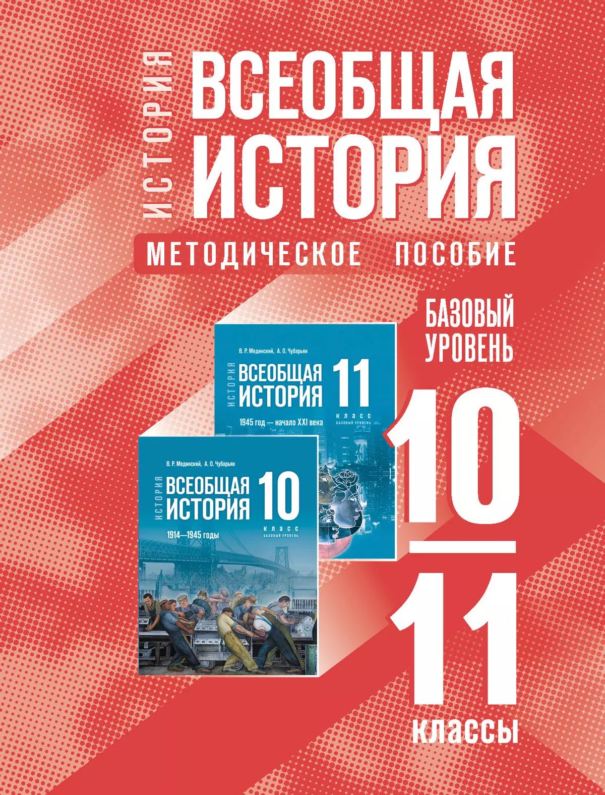 Мединский. История. Всеобщая история. 10-11 классы. Базовый уровень. Методическое пособие (к госучебнику)