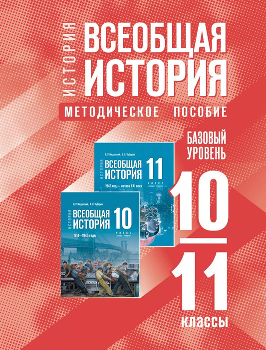 Мединский. История. Всеобщая история. 10-11 классы. Базовый уровень. Методическое пособие (к госучебнику)
