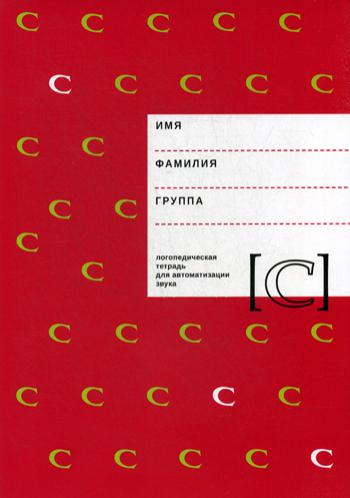 Логопедическая тетрадь для автоматизации звука "C"