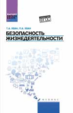 Безопасность жизнедеятельности: учеб.пособ