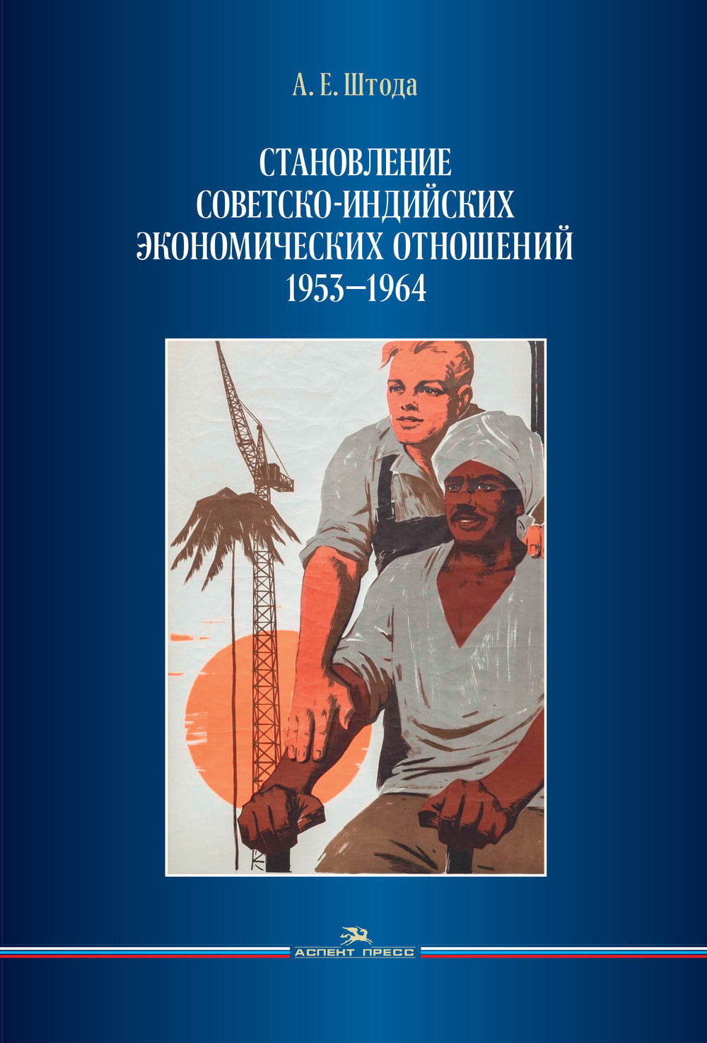 Становление советско-INDийских экономических отношений. 1953-1964.