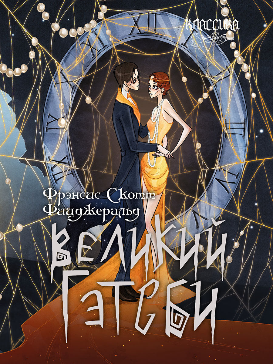 Великий Гэтсби. Роман.-М.:Проспект,2026. (Серия «Классика в переплете»).