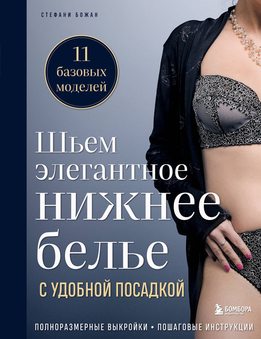 Шьем элегантное нижнее белье с удобной посадкой. Полноразмерные выкройки, пошаговые инструкции