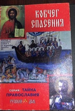 Ковчег спасения. Духовно-назидательное издание. Серия: Тайны православия