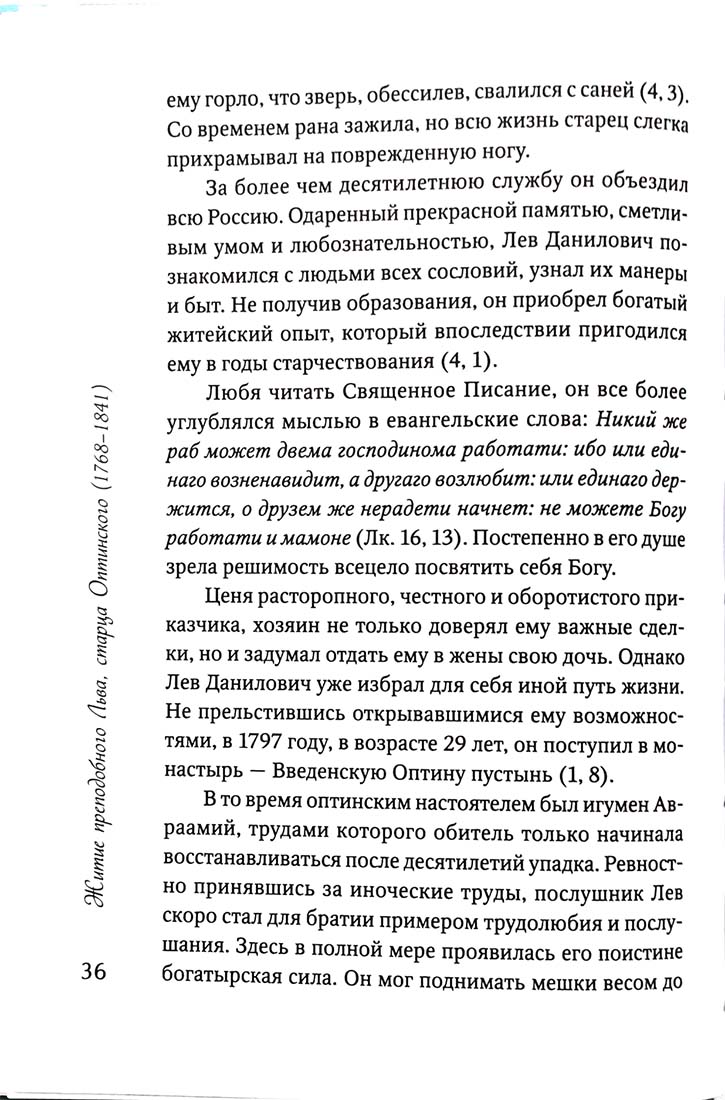 Преподобные отцы и старцы Оптинские. Жития и наставления