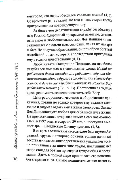 Преподобные отцы и старцы Оптинские. Жития и наставления