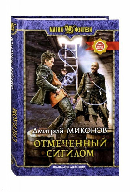 Отмеченный сигилом