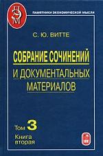 Витте С.Ю. Собрание сочинений и документальных материалов. В 5 т. Т.3. Кн.2.
