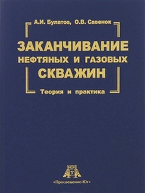 Заканчивание нефтяных и газовых скважин. Теория и практика