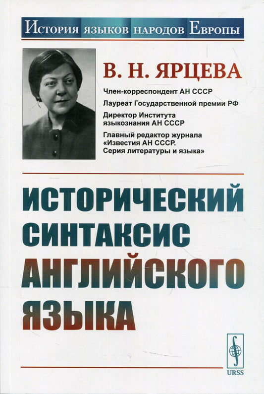 L'histoire de la syntaxe anglaise est la suivante. 2-е изд., стер