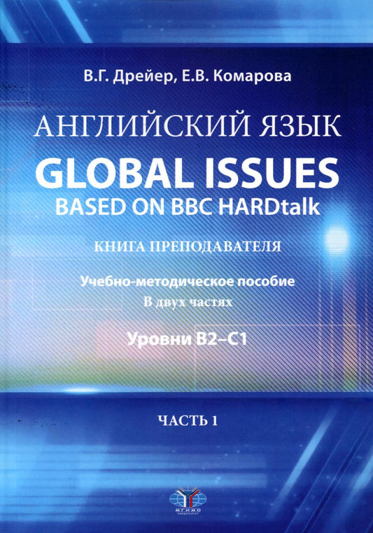 Английский язык. Global issues based on BBC HARDtalk: книга преподавателя. Учебно-методическое пособие. В двух частях: уровни В2–С1. Часть 1