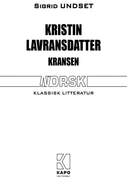 Кристин, дочь Лавранса. Венец (норвежский язык, неадаптир.)