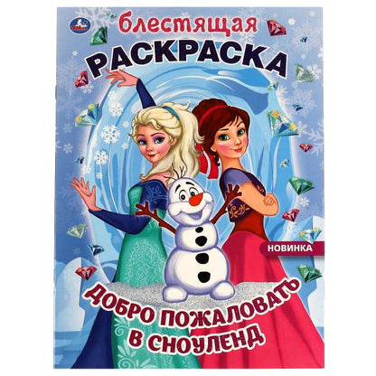 Добро пожаловать в Сноуленд. Блестящая раскраска. 214х290 мм. 16 стр. Умка в кор.50шт