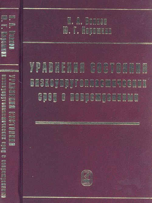 Уравнения состояния вязкоупругопластических сред с повреждениями