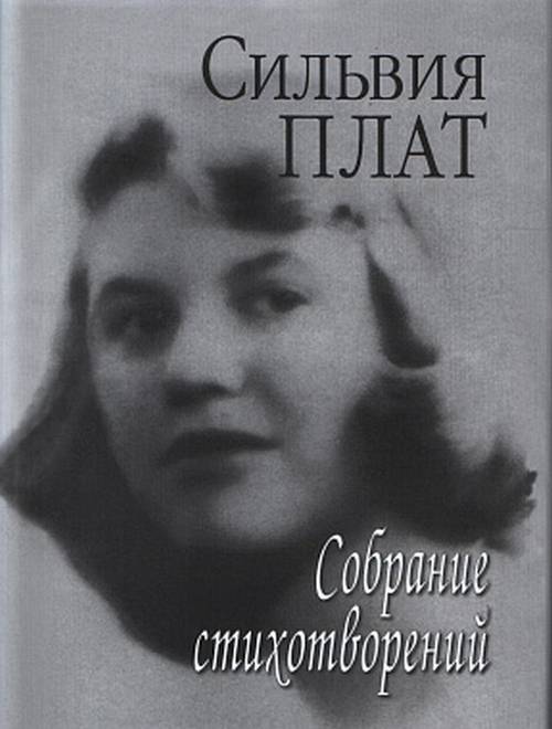 Собрание стихотворений. 2-е изд., стереот.