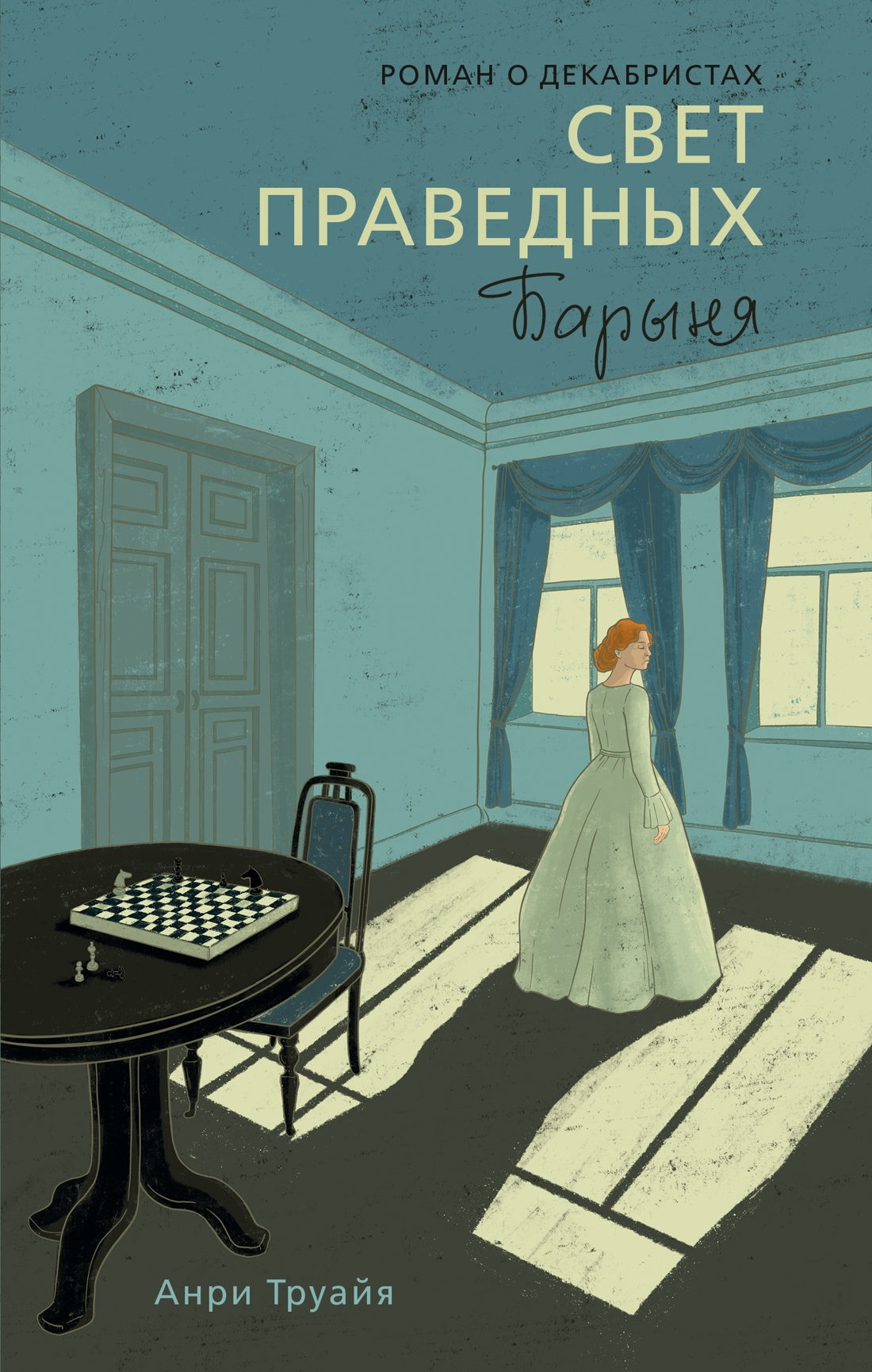 Свет праведных. Книга 2. Барыня
