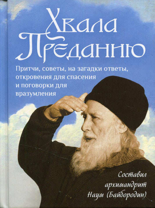 Хвала преданию: Притчи, советы, на загадки ответы, откровения для спасения и поговорки для вразумления