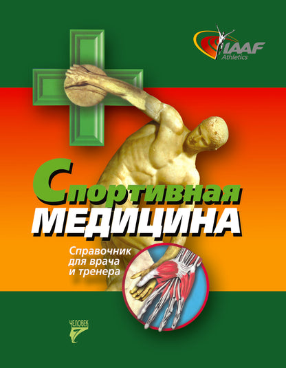 Спортивная медицина,справочник для врача и тренера