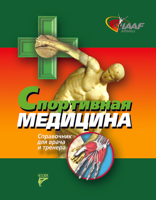 Спортивная медицина,справочник для врача и тренера