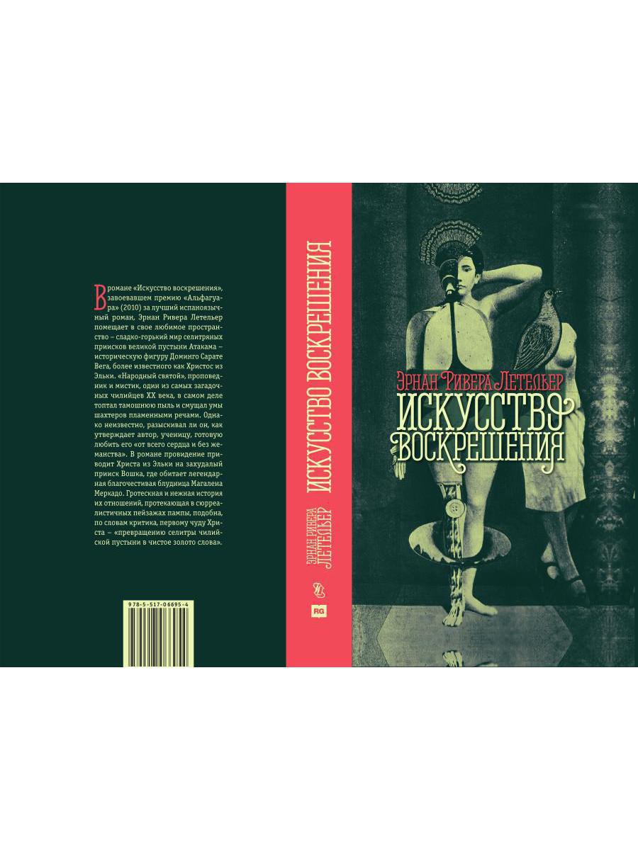 Искусство воскрешения. 2-е изд