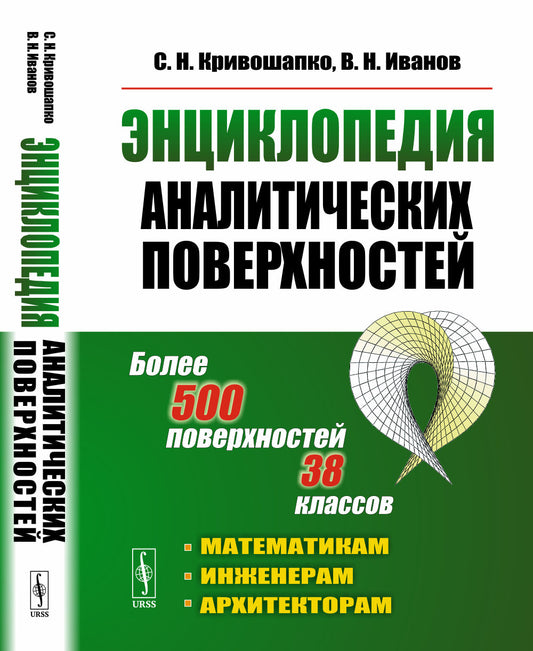 Энциклопедия аналитических поверхностей: Более 500 поверхностей 38 классов