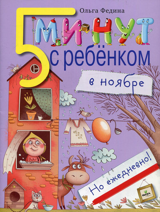 5 minutes avec le rebelle dans le NOS, но ежедневно ! pour les enfants de 4 à 5 ans. Книга для чтения взрослыми детям