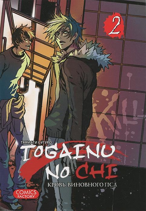 Togainu No Chi.Т.2.Кровь виновного пса