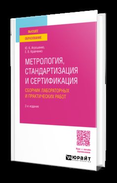 МЕТРОЛОГИЯ, СТАНДАРТИЗАЦИЯ И СЕРТИФИКАЦИЯ. СБОРНИК ЛАБОРАТОРНЫХ И ПРАКТИЧЕСКИХ РАБОТ 2-е изд., пер. je suis d'accord. Учебное пособие для вузов