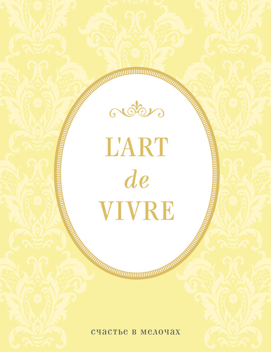 Блокнот "L'Art de Vivre. Счастье в мелочах" (Лимонный, линейка)