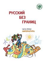 Русский без границ. Chapitre 3. Littérature