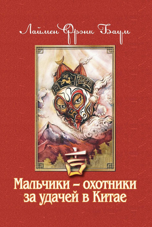 Рип.Баум.Мальчики-охотники за удачей в Китае