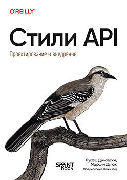 Стили API. Проектирование и внедрение