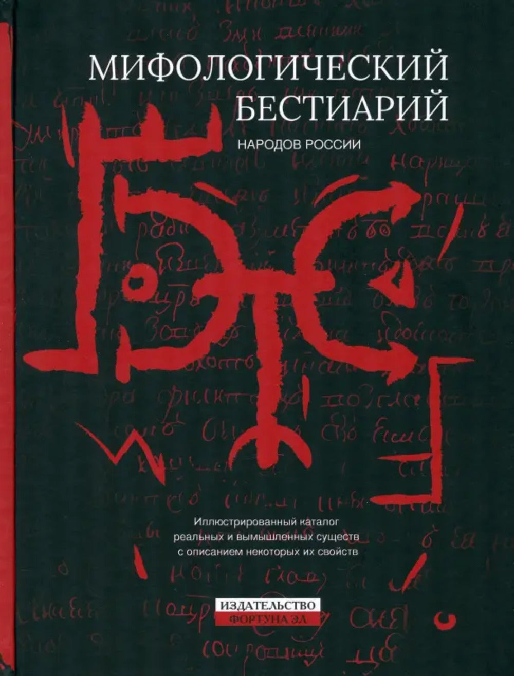 Мифологический бестиарий народов России